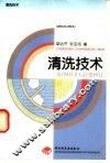 清洗技术