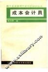 成本会计员