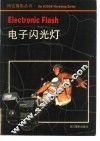电子闪光灯