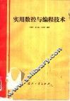 实用数控与编程技术