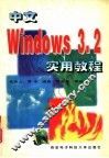 中文Windows 3.2实用教程