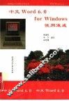 中文 Word 6.0 for Windows使用速成