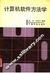 计算机软件方法学