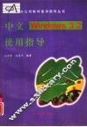 中文Windows3.2使用指导