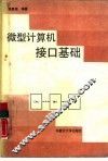 微型计算机接口基础
