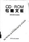 CD-ROM专利文献