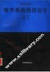 数字系统自动设计
