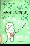 语文小百灵