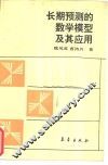 长期预测的数学模型及其应用