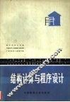 结构计算与程序设计