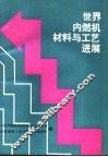 世界内燃机材料与工艺进展