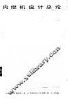 内燃机设计总论