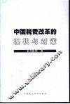 中国税费改革的现状与对策