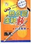 中考热点题及压轴题归类解析  数学