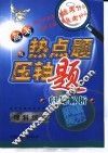 高考热点题及压轴题归类解析  理科综合