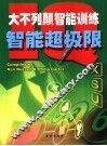大不列颠智能训练 IQ智能超极限