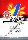 一堂好课  高一地理  下  试验修订版