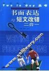 书面表达与短文改错二合一
