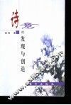 诗意的发现与创造