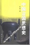 中国治国思想史