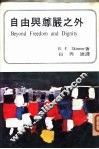 自由与尊严之外