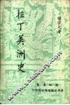 拉丁美洲史