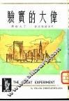 伟大的实验