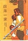 四海一家