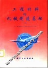 工程材料与机械制造基础  下