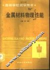 金属材料物理性能  修订版