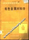 有色金属材料学