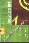 金属切削动力学