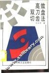 高效双刀盘切齿法