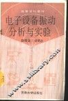 电子设备振动分析与实验