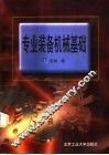 专业装备机械基础