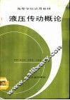 液压传动概论