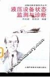 液压设备状态监测与诊断