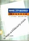 机械制造工艺学与机床夹具设计学习指导及习题