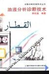 油液分析诊断技术