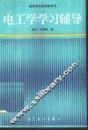 电工学学习辅导
