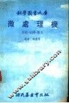 科学图书大库  微处理机  技术、结构、应用