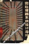 微处理器系统设计导论