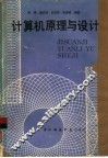 计算机原理与设计