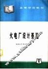 火电厂设计基础
