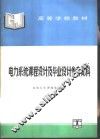 电力系统课程设计及毕业设计参考资料
