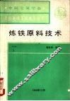 炼铁原料技术