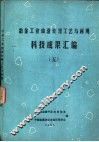 冶金工业废渣处理工艺与利用科技成果汇编  5