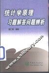 统计学原理习题解答问题辨析
