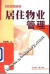 居住物业管理