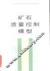 矿石质量控制模型